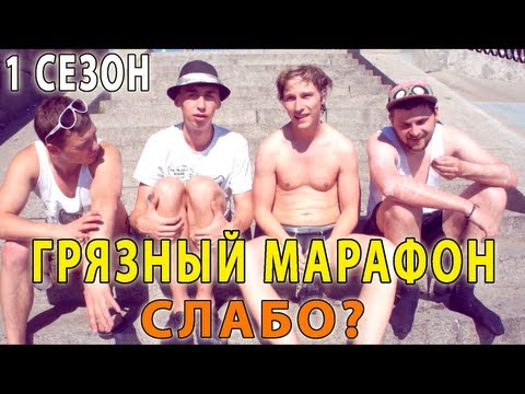 Видео: Слабо - "Грязный марафон" (1 сезон)