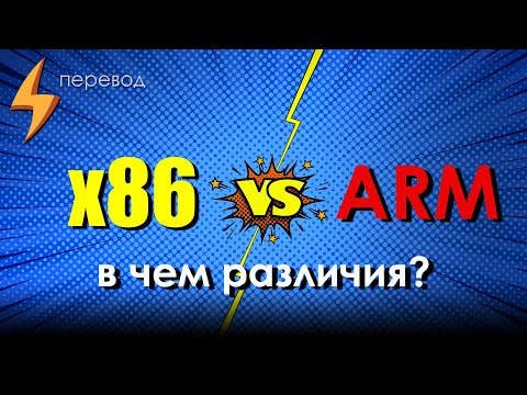 Видео: Чем отличаются x86 и ARM? CPU компьютеров против CPU смартфонов (перевод)