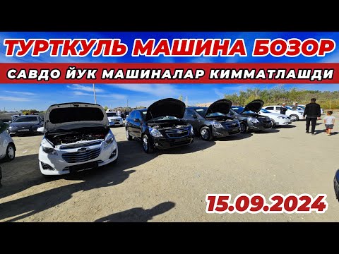 Видео: ТУРТКУЛЬ МАШИНА БОЗОР САВДО ЙУК МАШИНАЛАР КИММАТЛАШДИ 15 сентября 2024 г.