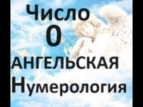 Видео: 🧿✡️👼Что значит число 0 в Ангельской Нумерологии!🪽💯🧿