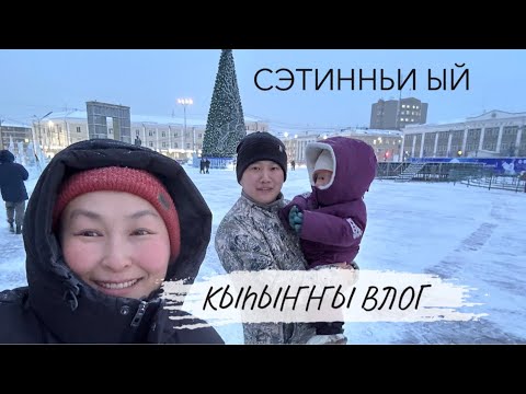 Видео: КЫҺЫҤҤЫ VLOG: сэтинньи ый | Бука медовый торт астыыр | туой иһиккэ килиэп астыыбын