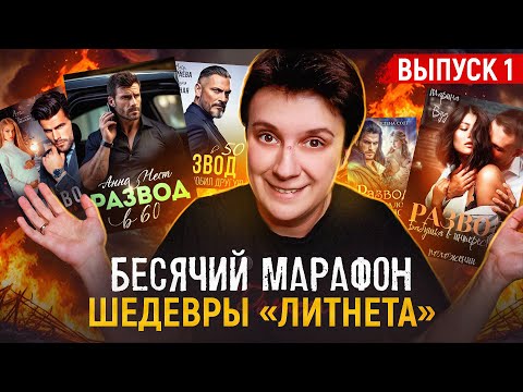 Видео: БЕСЯЧИЙ МАРАФОН🔥ШЕДЕВРЫ ЛИТНЕТА🔥 ВЫПУСК 1