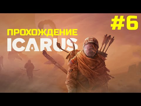 Видео: 🔴 Прохождение ICARUS #6