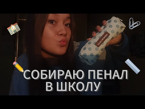 Видео: СОБИРАЮ ПЕНАЛ В ШКОЛУ|9 КЛАСС|BACK TO SCHOOL 2024|КАНЦЕЛЯРИЯ|ПОДГОТОВКА К ШКОЛЕ|ВАША МАША