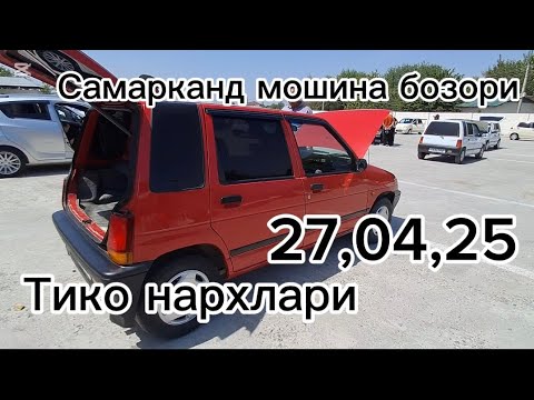 Видео: Самарканд мошина бозори Тико нархлари2025 тез куринг