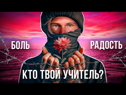 Видео: Кто твой учитель, БОЛЬ или РАДОСТЬ?