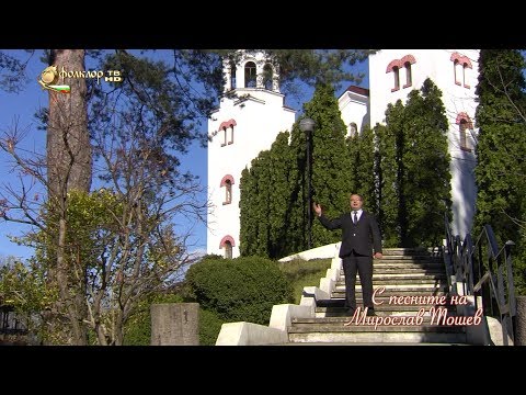 Видео: С песните на Мирослав Тошев
