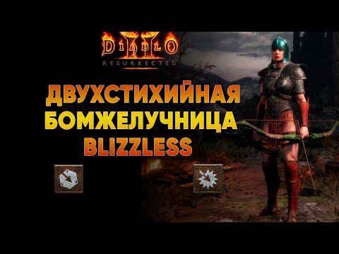 Видео: Двухстихийная Амазонка лучница 73lvl | Blizzless Хардкор D2R