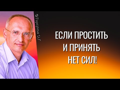 Видео: Если простить и принять нет сил! Торсунов лекции