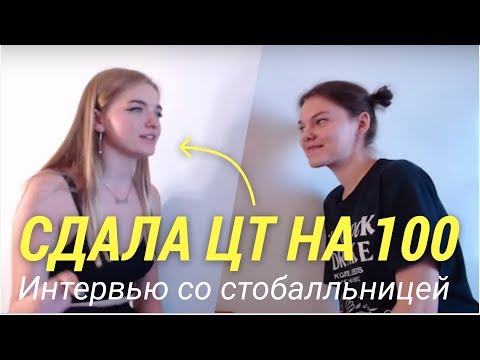 Видео: Сдала ЦТ по русскому на 100 баллов