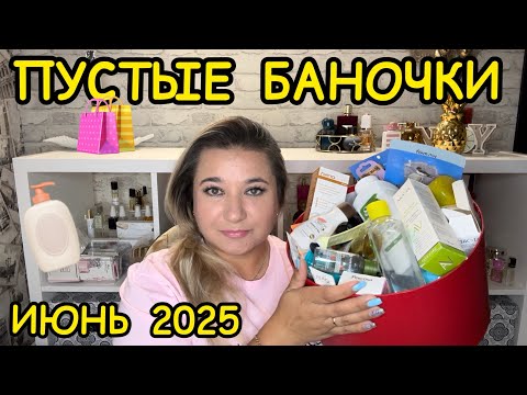 Видео: 🛍 ПУСТЫЕ БАНОЧКИ / ИЮНЬ 2025 / КУПЛЮ ЕЩЕ / НЕ ПОКУПАЙТЕ ЭТО / ЗАПАСЫ КОСМЕТИКИ / УХОД НА МЕСЯЦ