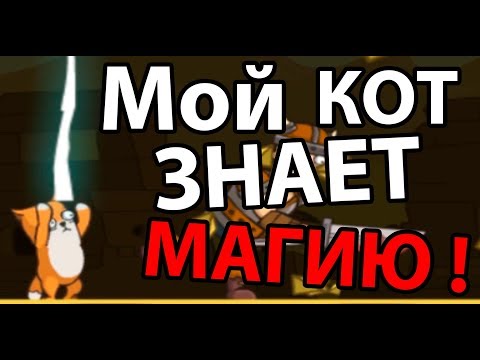 Видео: Мой кот знает магию ! Топ игра ! ( Senya and Oscar )