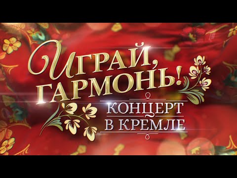 Видео: К 75-летию Геннадия Заволокина | «Играй, гармонь!» Концерт в Кремле | 2023 | @igraygarmon