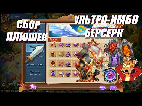 Видео: НОВЫЙ ИМБО БЕРСЕРК, ТАЛАНТЫ = НАГРАДЫ, #Битва Замков #Castle Clash #IGG #CastlClasheventru