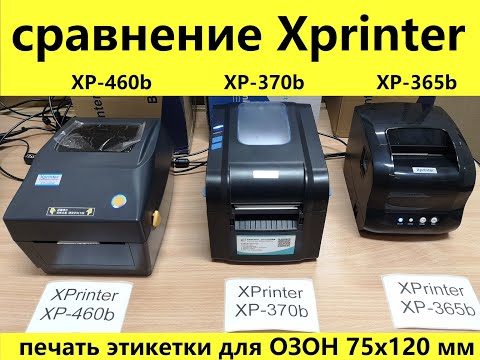 Видео: Сравнение Xprinter XP-365b Xprinter XP-370b Xprinter XP-460b и печать этикетки для Озон OZON 75х120