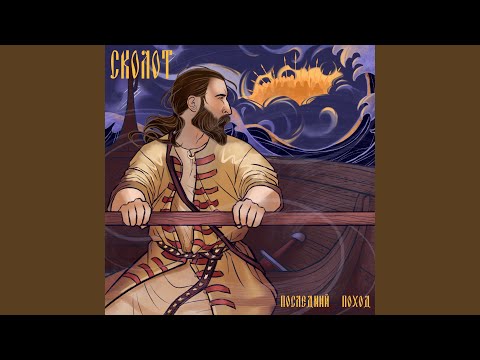 Видео: Последний поход