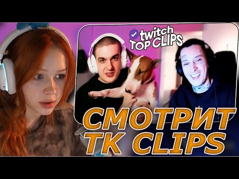 Видео: МОРФИ СМОТРИТ: Топ клипы с Twitch | ЭВЕЛОН И КИЗАРУ ОЦЕНИВАЮТ СТРИМЕРШ, Конфликт ГЕНСУХИ и АНАРА