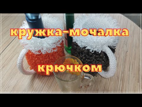 Видео: Кружка крючком для бани и интерьера