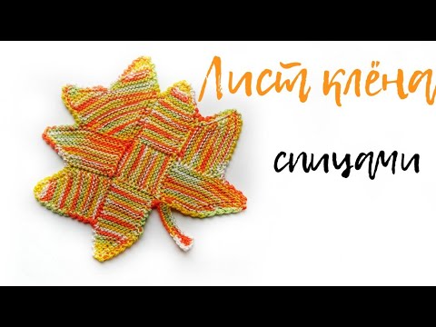 Видео: Вяжем кленовый лист / салфетку / подставку / просто декор