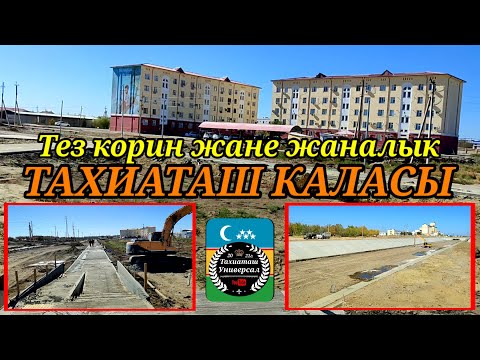 Видео: ЖАНЕ ЖАНАЛЫК КАЛАМЫЗДА ТЕЗ КОРЕМИЗ #тахиаташ#каракалпакистан#город#кала#жаналык#коремиз#зонаотдыха