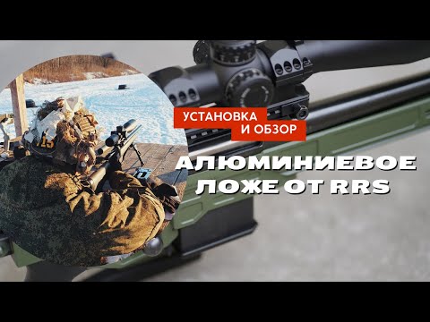 Видео: Установка и первый взгляд на алюминиевое ложе от RRS для CZ557 308 varmint