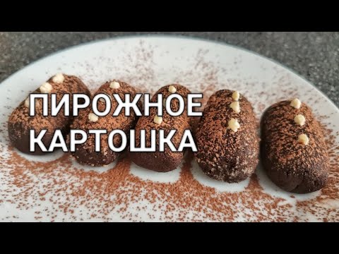 Видео: Домашнее пирожное Картошка в домашних условиях без муки, без сахара. Кето десерты кето рецепты