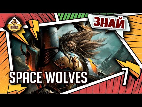 Видео: Знай | Warhammer 40k | Орден Space Wolves. Космические волки