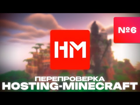 Видео: ПЕРЕПРОВЕРКА ХОСТИНГА hosting-minecraft.ru - Все также лидер? - №6