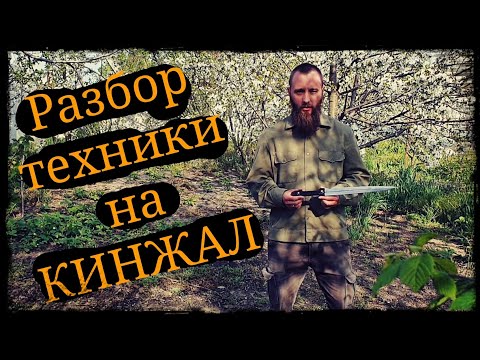 Видео: Разбор техники на кинжал Школа Корогод фланкировка шашка фехтование