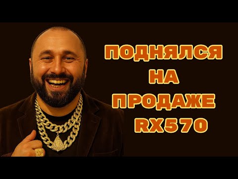 Видео: Продал MSI RX 570. Сколько заработал?