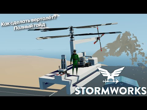 Видео: ГАЙД ПО ВЕРТОЛЁТАМ ┃ Stormworks: Build and Rescue