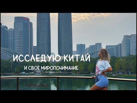 Видео: Китай Ченду | болталка