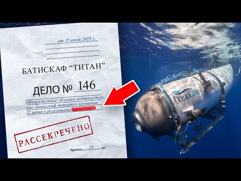 Видео: ЧТО НЕ ТАК С Батискафом ТИТАН? Самые УЖАСНЫЕ крушения за всю историю мореплавания!