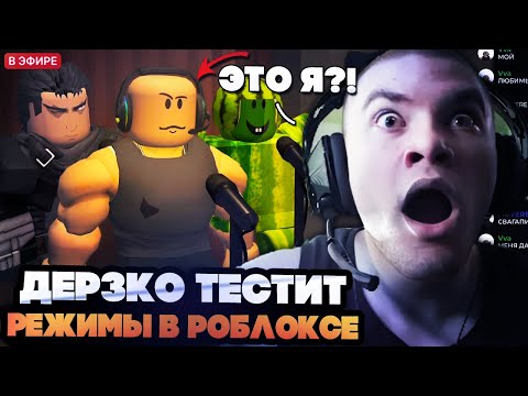 Видео: DERZKO69 ТЕСТИТ РАЗНЫЕ РЕЖИМЫ В РОБЛОКСЕ // ДЕРЗКО ОЦЕНИВАЕТ СКИНЫ ЗРИТЕЛЕЙ В ROBLOX