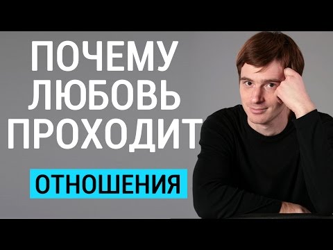 Видео: Любовь прошла, как понять что любовь проходит. Психолог Александр Бродский психологическая помощь