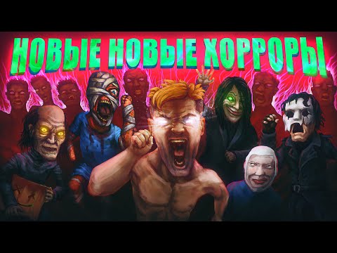 Видео: Новые Инди Хорроры заставят вас СМЕЯТЬСЯ и ПЛАКАТЬ
