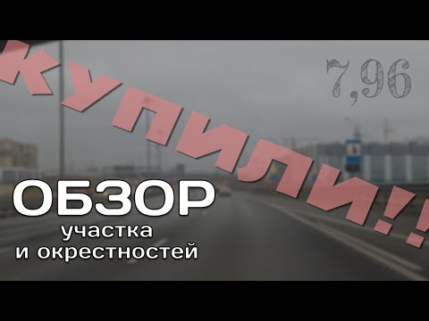 Видео: Наш Участок и Его Окрестности / Дача с Нуля / Жизнь в Деревне