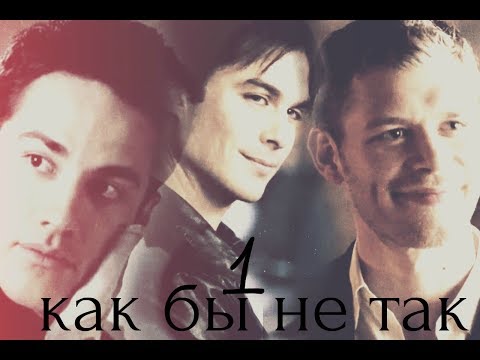 Видео: Кэролайн|Тайлер|Деймон|Клаус|Стефан|Как бы не так