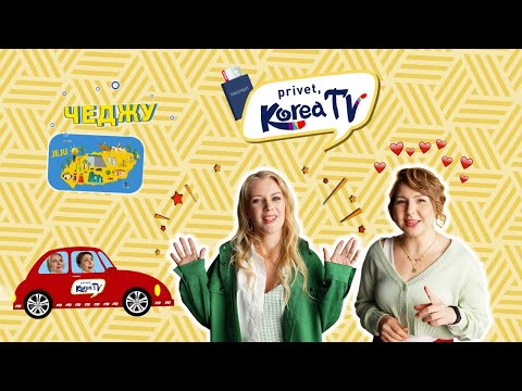 Видео: Privet, Korea TV: Путешествие по Чеджу (4 серия)