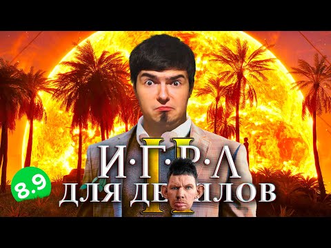 Видео: ГЕНИАЛЬНАЯ ИГРА ДЛЯ ДЭБИЛОВ