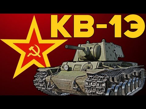 Видео: КВ-1Э ЛУЧШИЙ ПРЕМ ДЛЯ НОВИЧКА в #warthunder