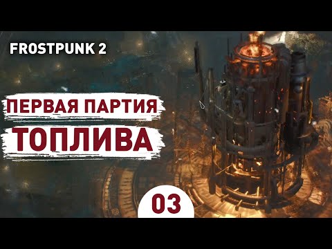 Видео: ПЕРВАЯ ПАРТИЯ ТОПЛИВА! - #3 ПРОХОЖДЕНИЕ FROSTPUNK 2