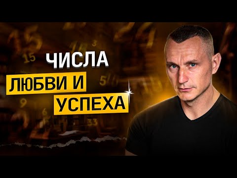 Видео: Как цифры помогут найти настоящую любовь и добиться успеха? Числа любви и успеха