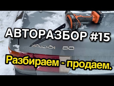 Видео: Авторазбор #15 Разбираем и продаем ауди.