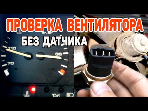 Видео: Как проверить включение вентилятора радиатора и принудительно включить