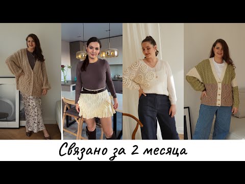 Видео: Связала спицами: 4 крупных проекта