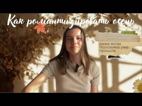 Видео: Как романтизировать жизнь (и влюбиться в осень снова 🍂)