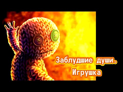 Видео: Прохождение квеста "Заблудшие души. Игрушка". Основная и бонусные главы.