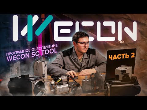 Видео: Программное обеспечение сервоприводов Wecon SCTool | Часть 2