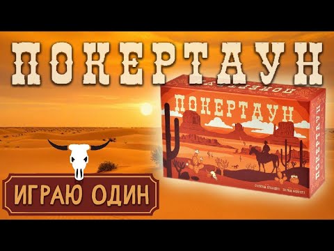Видео: Покертаун -  Играю один в настольную игру